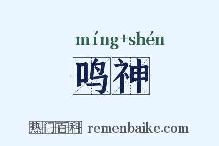 鸣神是什么意思的图片